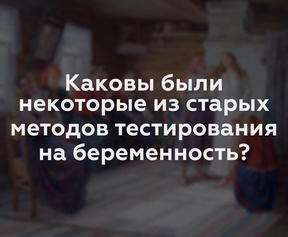 Каковы были некоторые из старых методов тестирования на беременность?