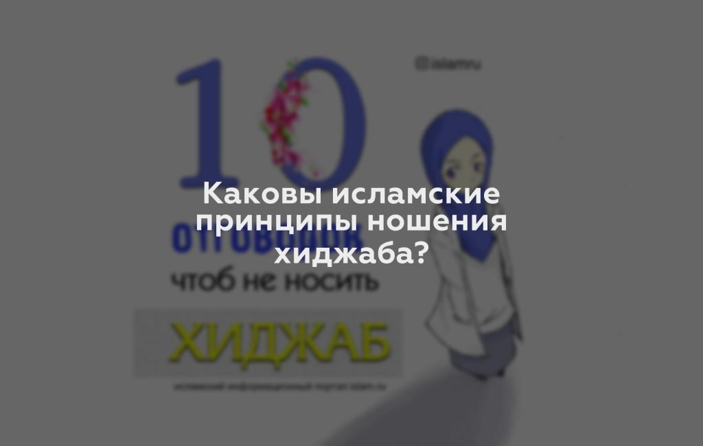 Каковы исламские принципы ношения хиджаба?