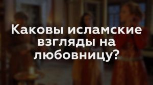 Каковы исламские взгляды на любовницу?