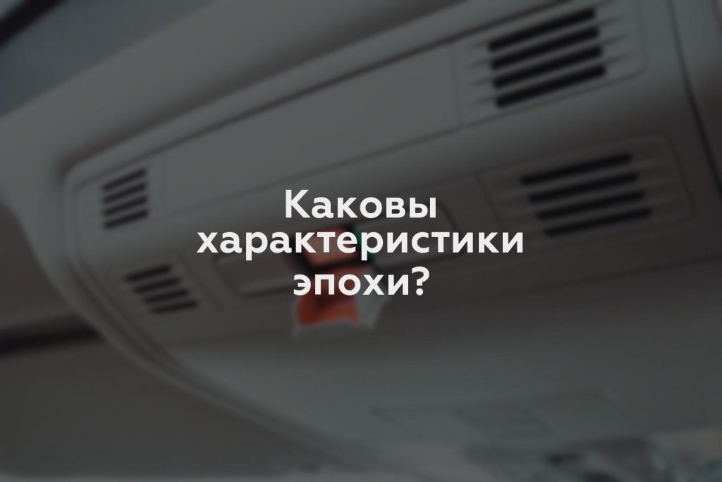 Каковы характеристики эпохи?