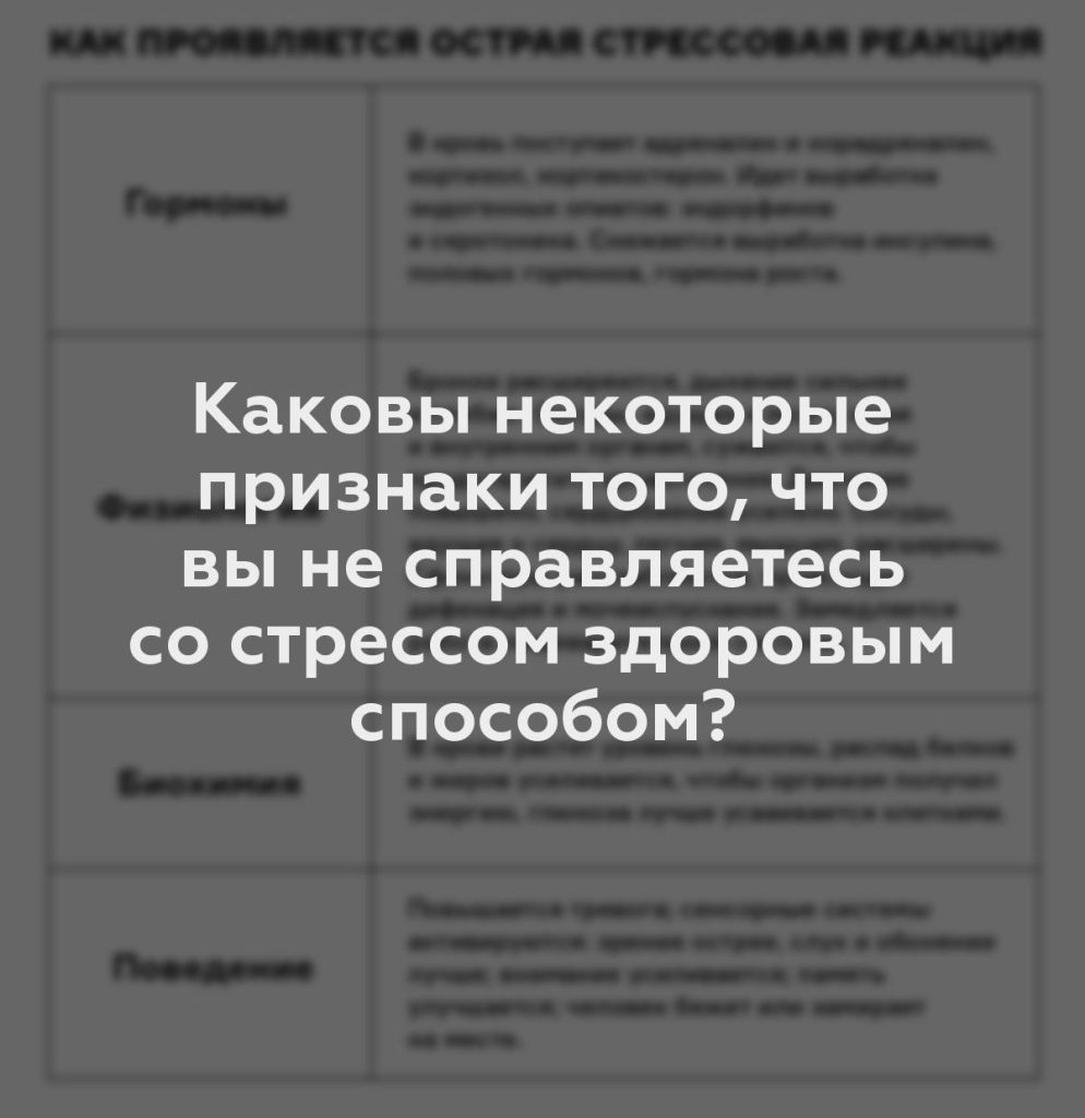 Каковы некоторые признаки того, что вы не справляетесь со стрессом здоровым способом?