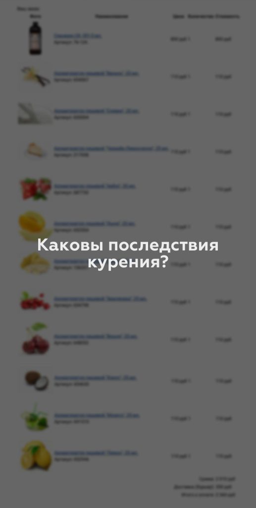 Каковы последствия курения?