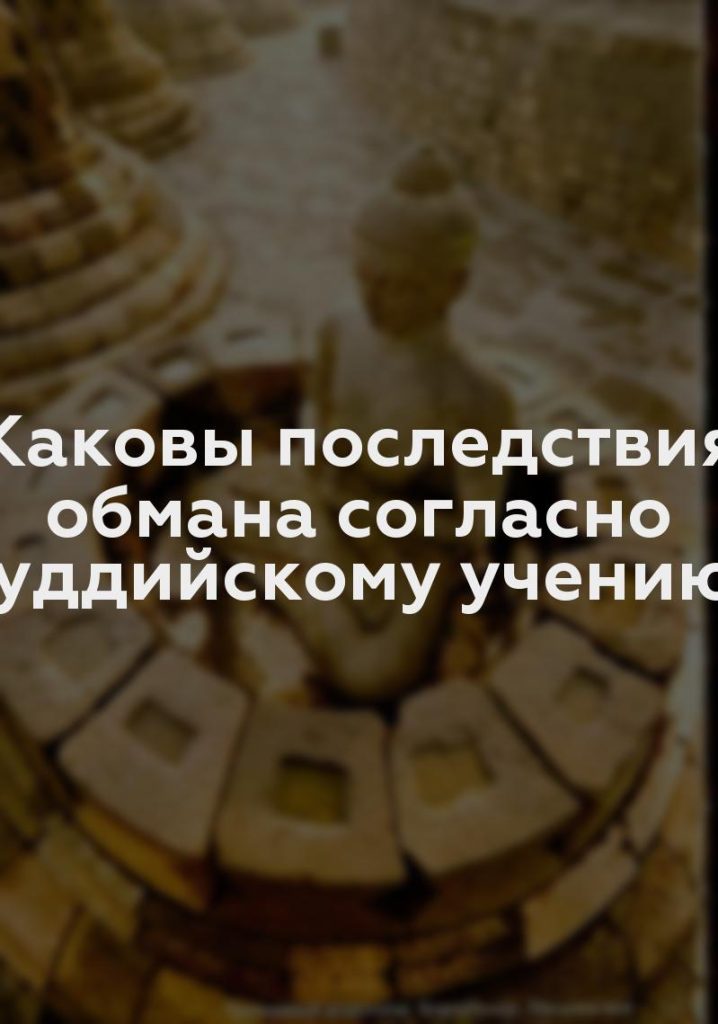 Каковы последствия обмана согласно буддийскому учению?