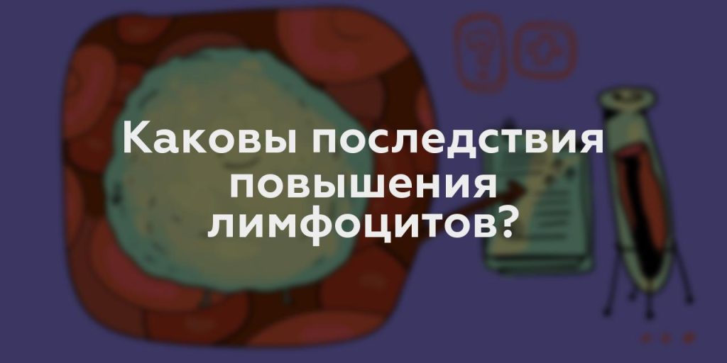 Каковы последствия повышения лимфоцитов?