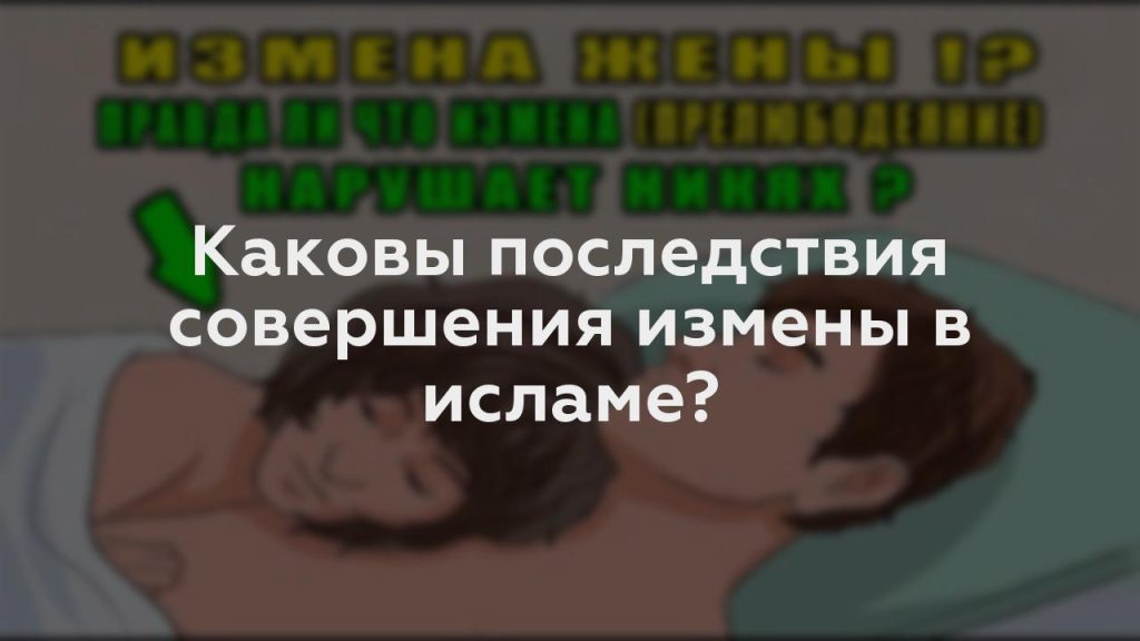 Каковы последствия совершения измены в исламе?