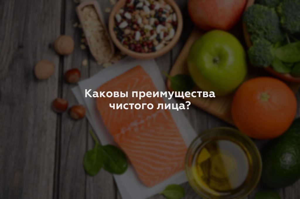 Каковы преимущества чистого лица?