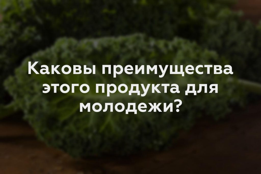 Каковы преимущества этого продукта для молодежи?