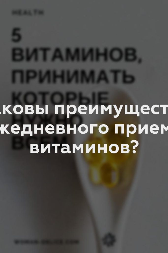 Каковы преимущества ежедневного приема витаминов?