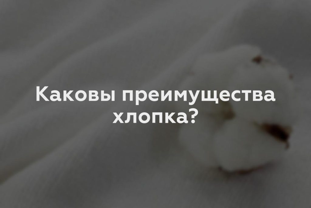 Каковы преимущества хлопка?