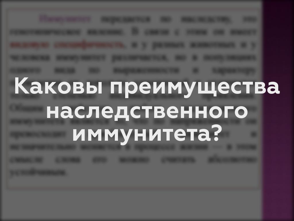 Каковы преимущества наследственного иммунитета?