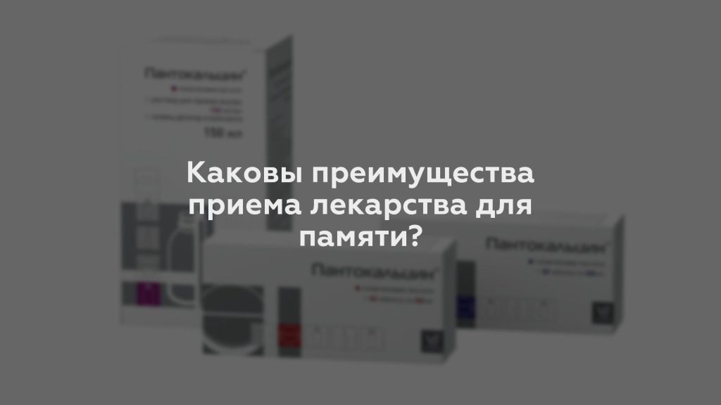 Каковы преимущества приема лекарства для памяти?