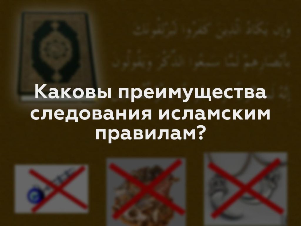 Каковы преимущества следования исламским правилам?