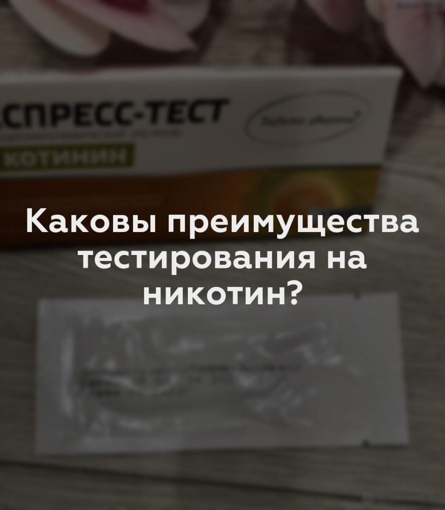 Каковы преимущества тестирования на никотин?