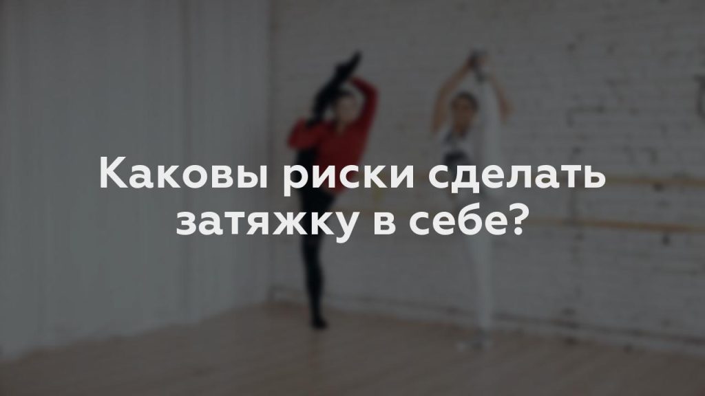 Каковы риски сделать затяжку в себе?