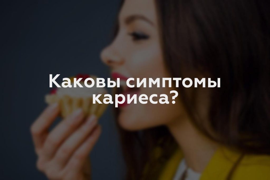 Каковы симптомы кариеса?