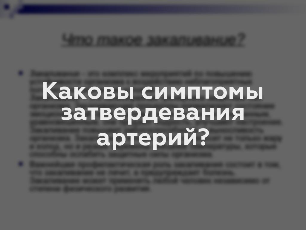 Каковы симптомы затвердевания артерий?