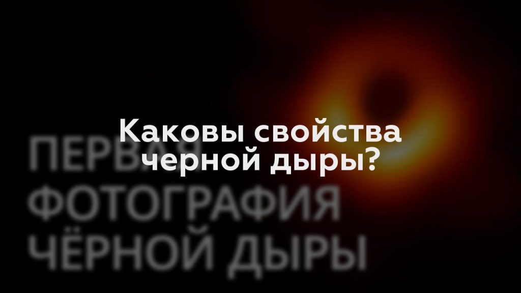 Каковы свойства черной дыры?