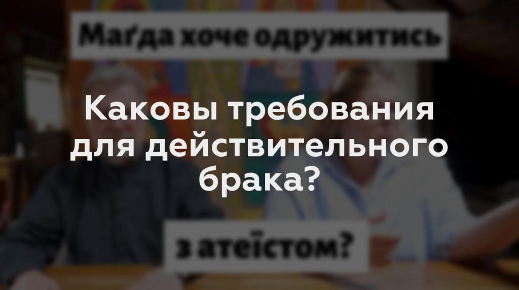 Каковы требования для действительного брака?