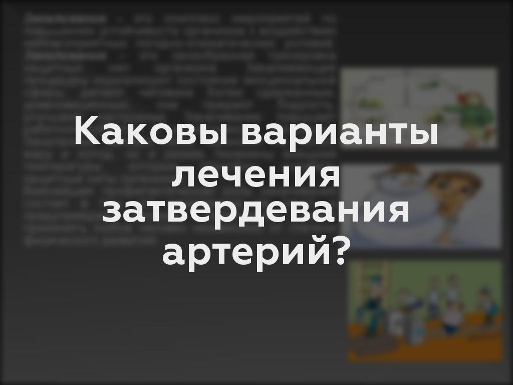 Каковы варианты лечения затвердевания артерий?