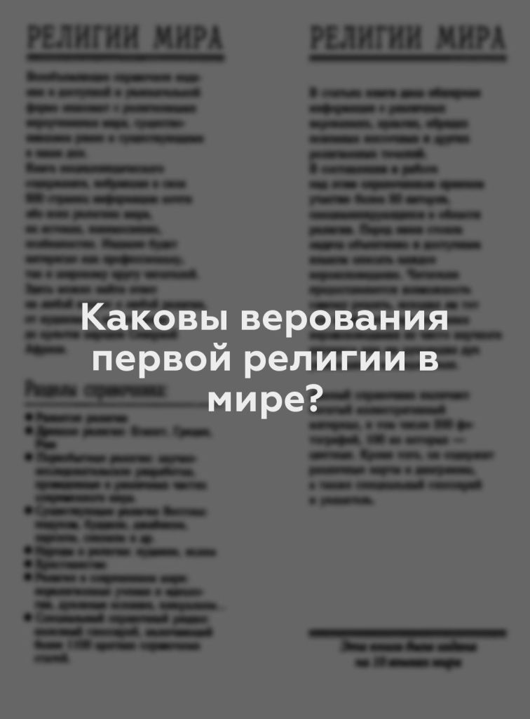 Каковы верования первой религии в мире?