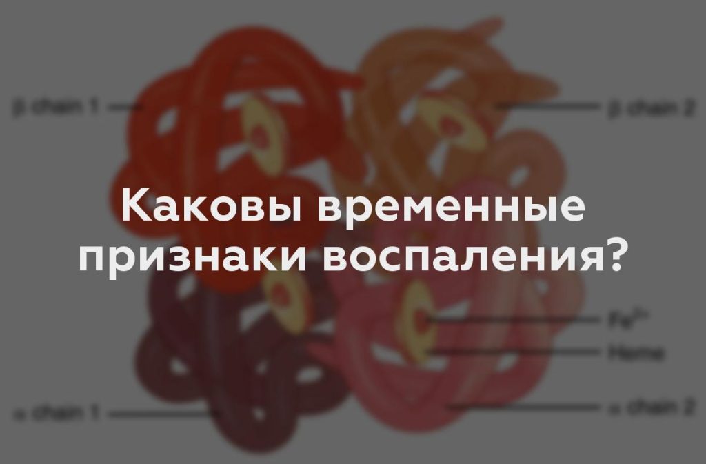 Каковы временные признаки воспаления?