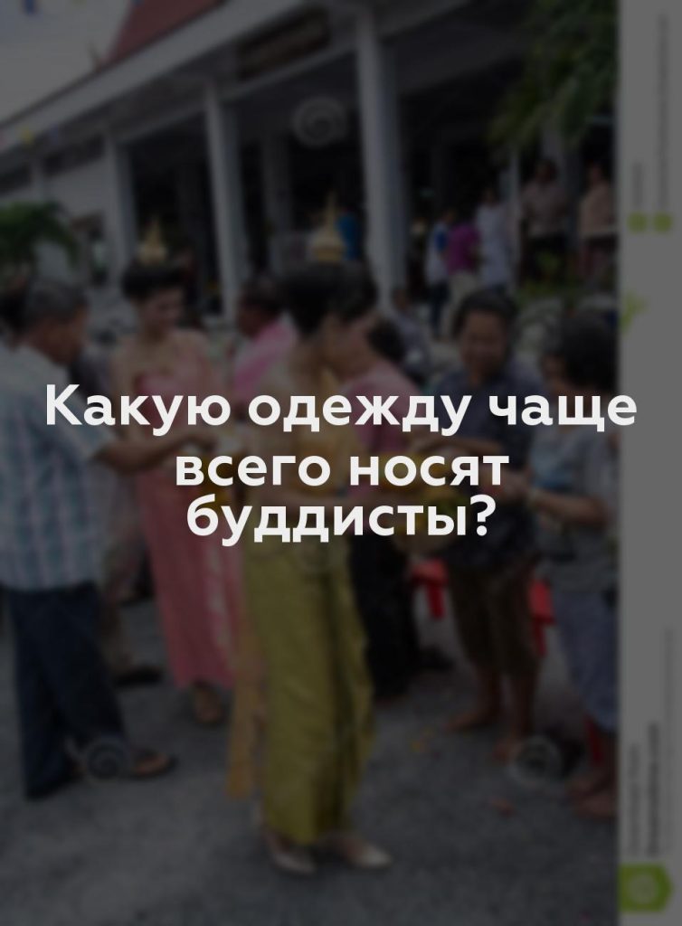 Какую одежду чаще всего носят буддисты?