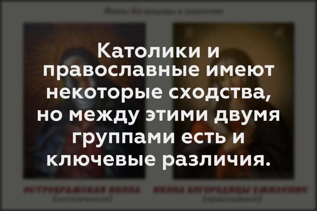 Католики и православные имеют некоторые сходства, но между этими двумя группами есть и ключевые различия.