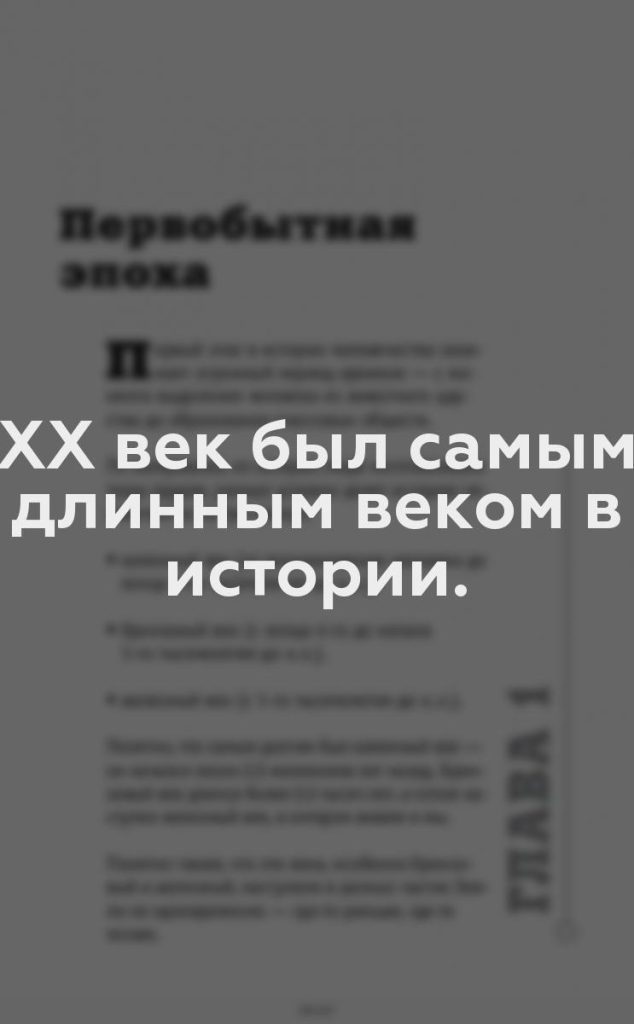 ХХ век был самым длинным веком в истории.