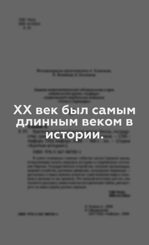 ХХ век был самым длинным веком в истории.