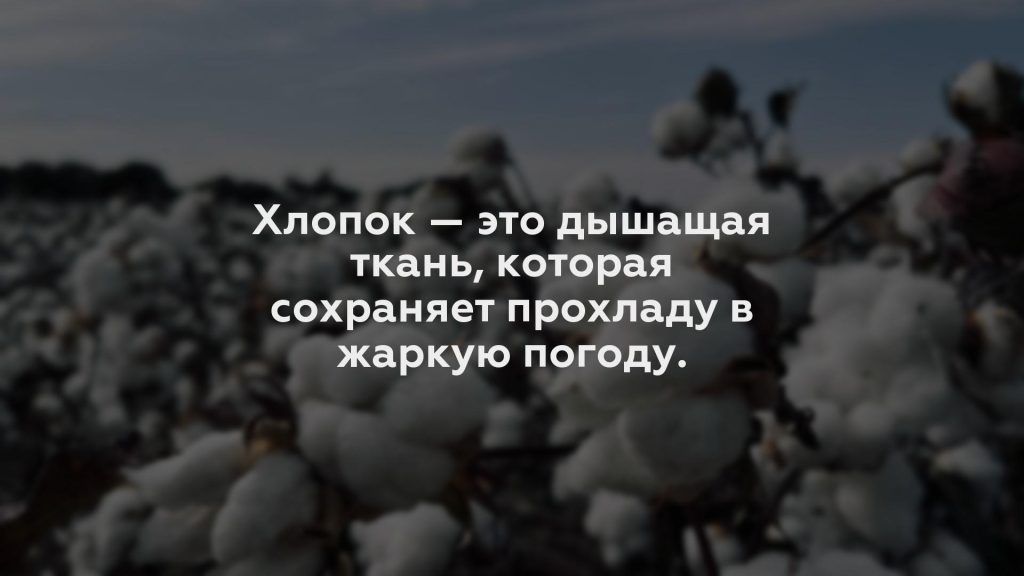 Хлопок — это дышащая ткань, которая сохраняет прохладу в жаркую погоду.