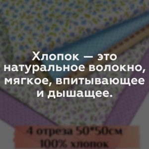 Хлопок — это натуральное волокно, мягкое, впитывающее и дышащее.