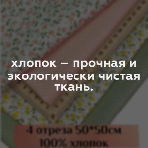 хлопок – прочная и экологически чистая ткань.