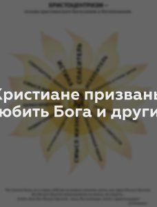 Христиане призваны любить Бога и других