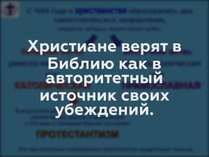 Христиане верят в Библию как в авторитетный источник своих убеждений.