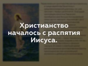 Христианство началось с распятия Иисуса.