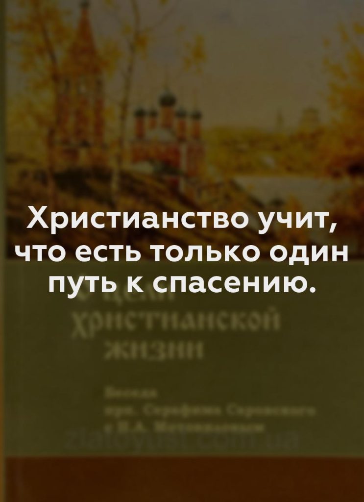 Христианство учит, что есть только один путь к спасению.