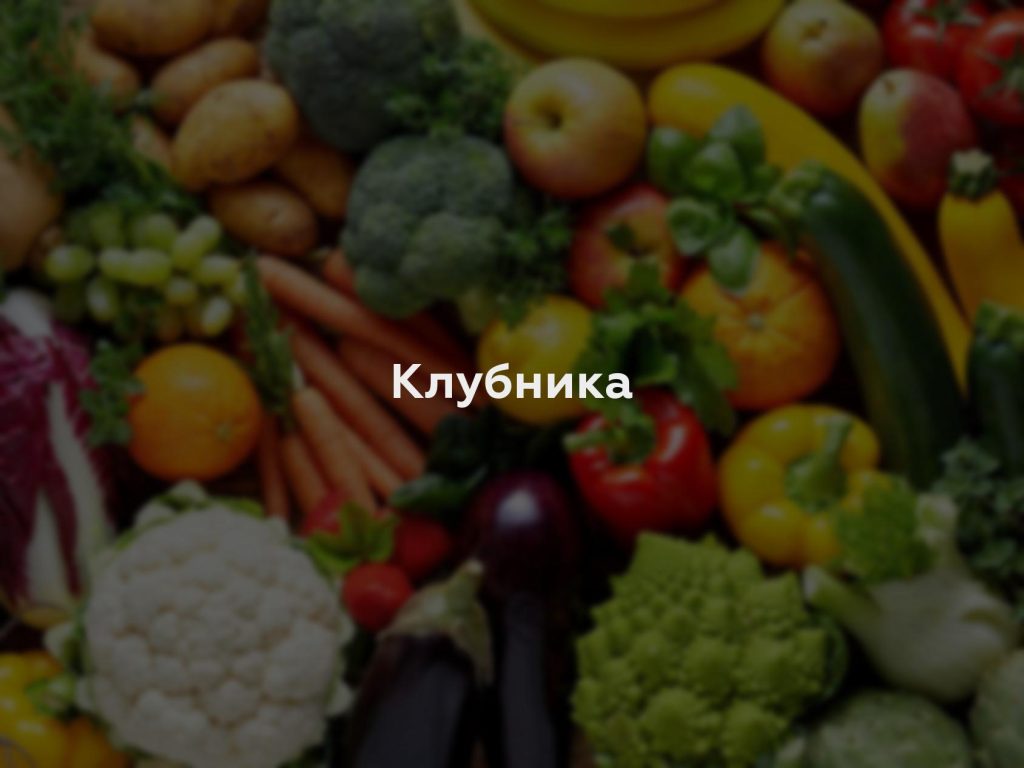 Клубника