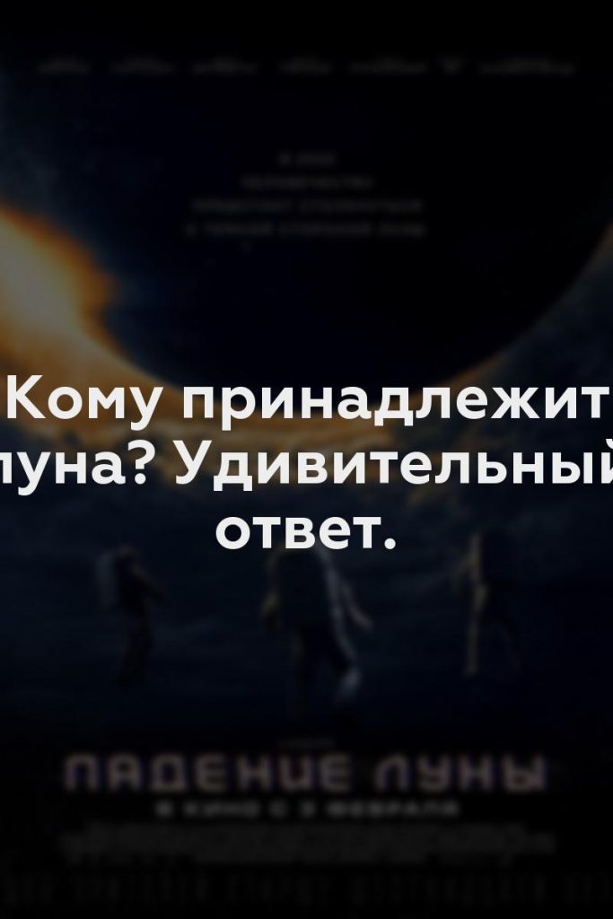 Кому принадлежит луна? Удивительный ответ.