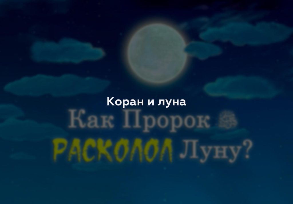 Коран и луна