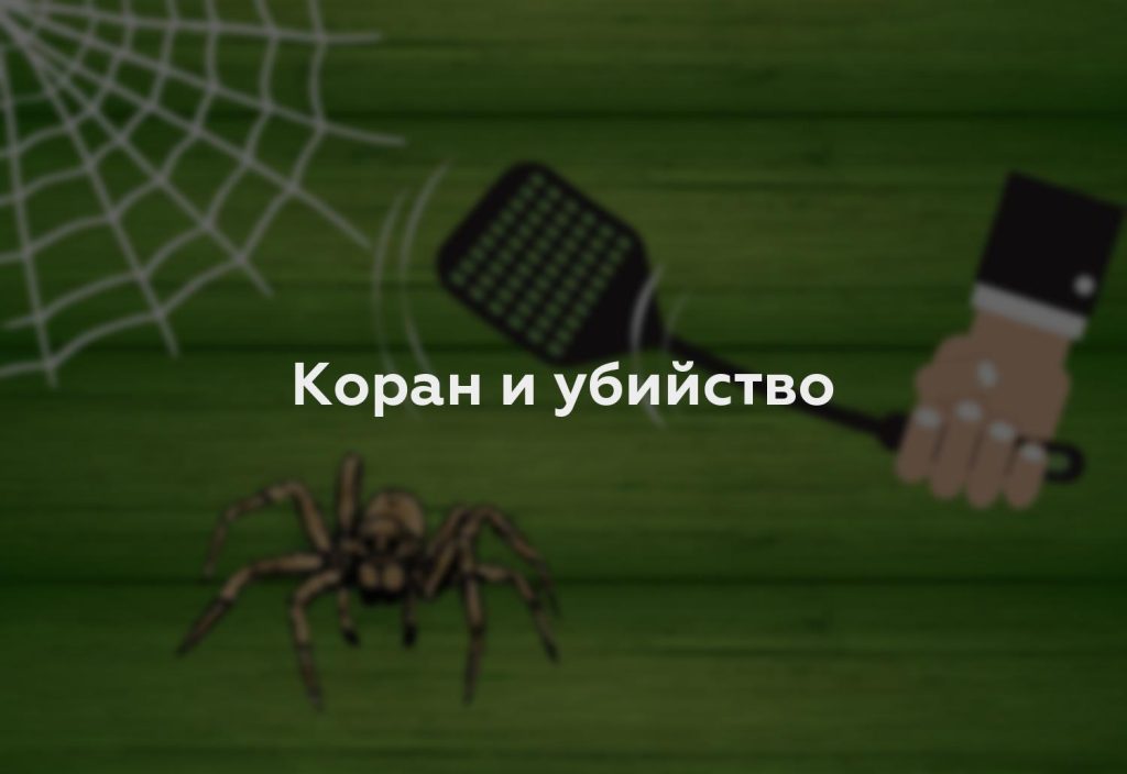 Коран и убийство