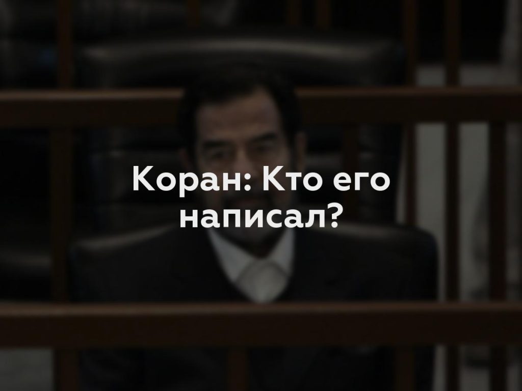 Коран: Кто его написал?