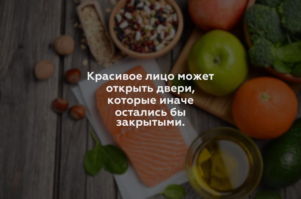 Красивое лицо может открыть двери, которые иначе остались бы закрытыми.