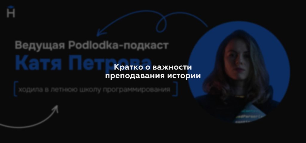 Кратко о важности преподавания истории