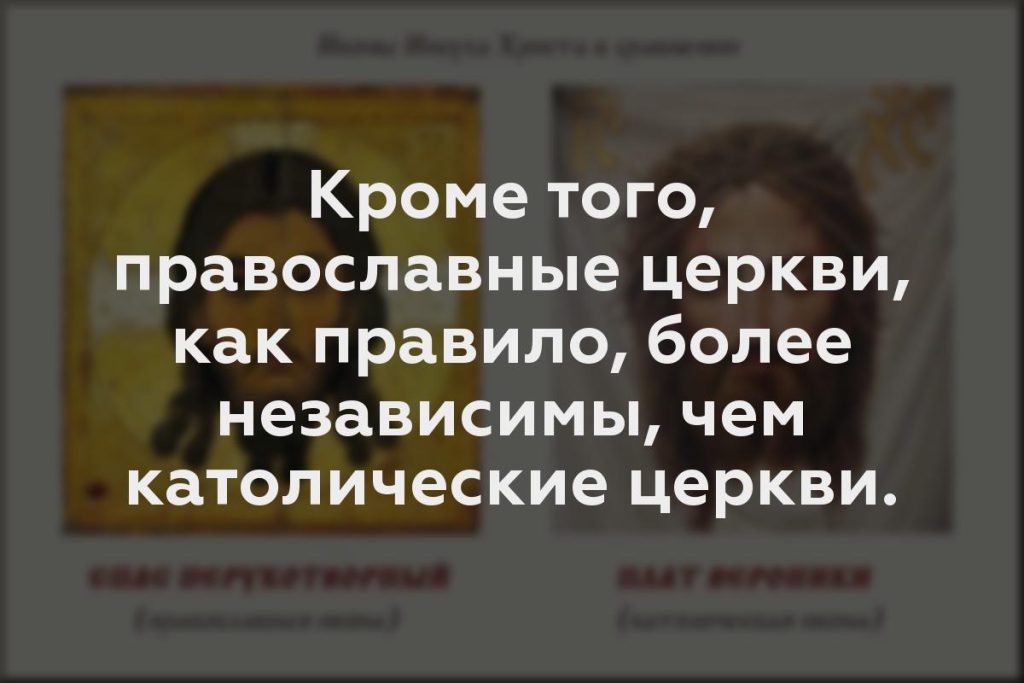 Кроме того, православные церкви, как правило, более независимы, чем католические церкви.