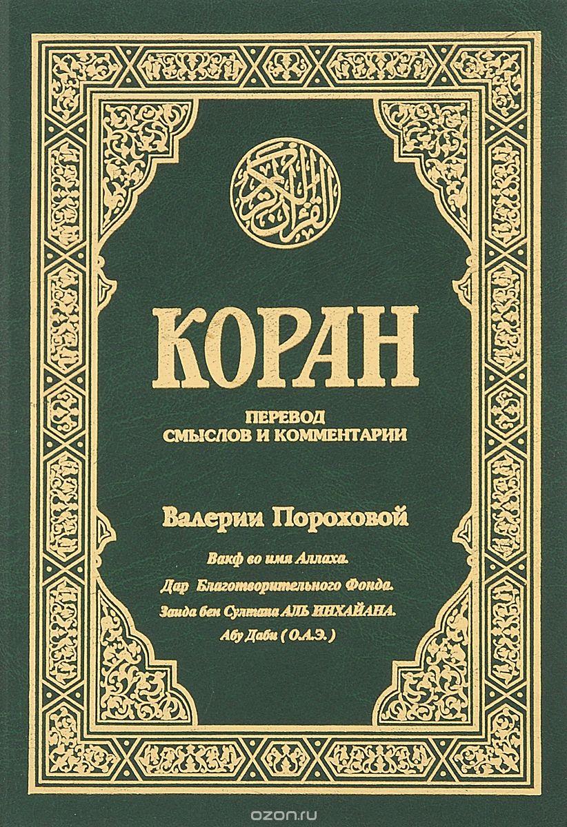 Коран на русском языке аудио. Коран. Книга куран. Кур'АН. Мусульманские книги.