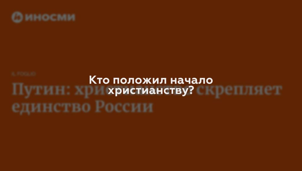 Кто положил начало христианству?