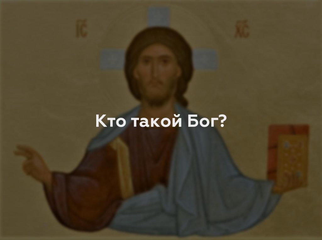 Кто такой Бог?