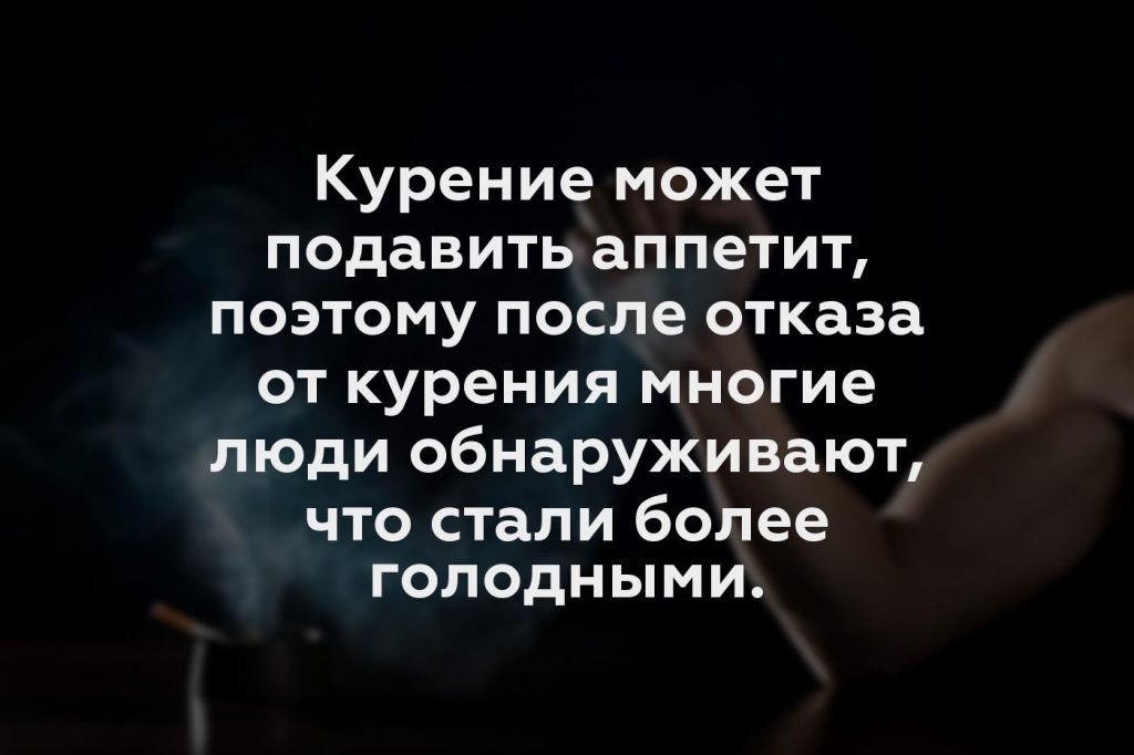 Курение может подавить аппетит, поэтому после отказа от курения многие люди обнаруживают, что стали более голодными.