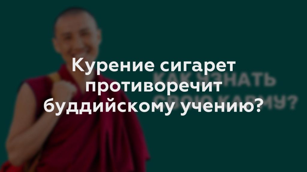 Курение сигарет противоречит буддийскому учению?