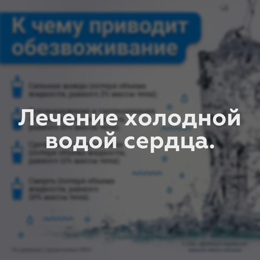 Лечение холодной водой сердца.